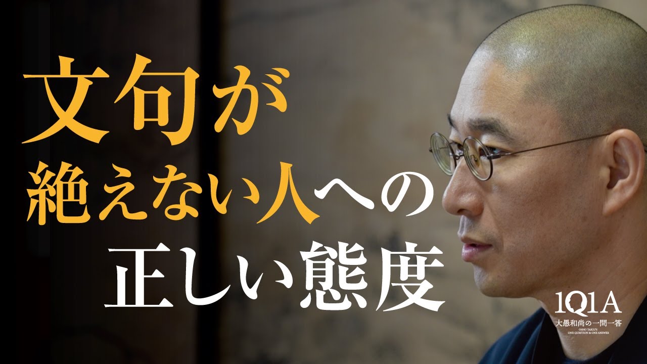 文句が絶えない人への正しい態度