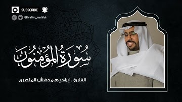 سورة المؤمنون | إبراهيم بن مدهش المنصري Quran | Al-Muminun | المصحف المرتل ١٤٤٠هـ