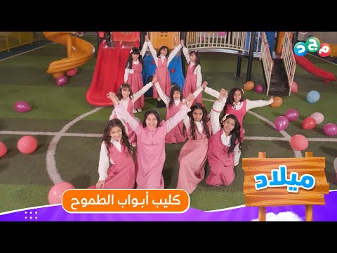 كليب أبواب الطموح مسلسل ميلاد