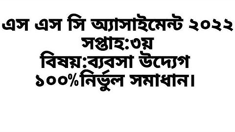 ssc assignment 2022# 3rd week#ব্যবসা উদ্যেগ#১০০%নির্ভুল সমাধান