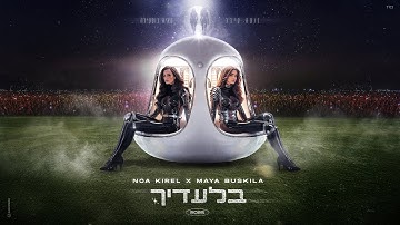 Thumbnail of נועה קירל ומאיה בוסקילה - בלעדיך (Prod. by Asi Tal)