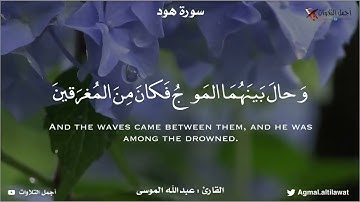 عشائية رائعة من سورة هود | القارئ : #عبدالله_الموسى