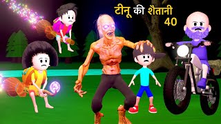 TINU KI SHAITANI (PART 40) | Monster Comedy | Desi Comedy Video | Pagal Beta | Cartoon