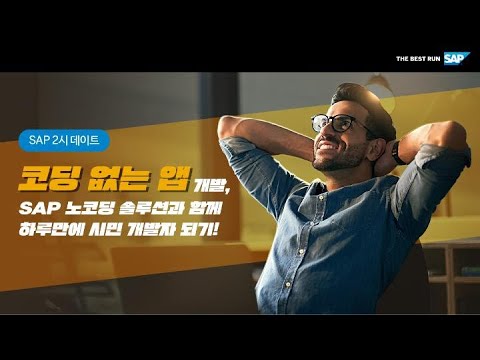 코딩 없는 앱 개발, SAP 노코딩 솔루션과 함께 하루만에 시민 개발자 되기! - SAP 2시 데이트