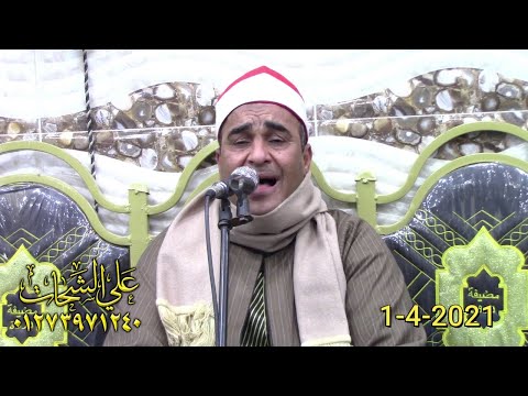 الشيخ السيد منير كاعوه سوره الاحزاب عزاء الحاج محمد حامد اسماعيل عمر 1 4 2021 دروه اجا دقهليه