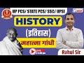 महात्मा गांधी | HISTORY BY RAHUL SIR For CGL/CPO/UPPCS/UPSI &amp; All Competitive Exams @SSCKDLIVE ​