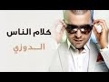 Douzi - Klam Nass (Exclusive) | (الدوزي - كلام الناس (حصرياً