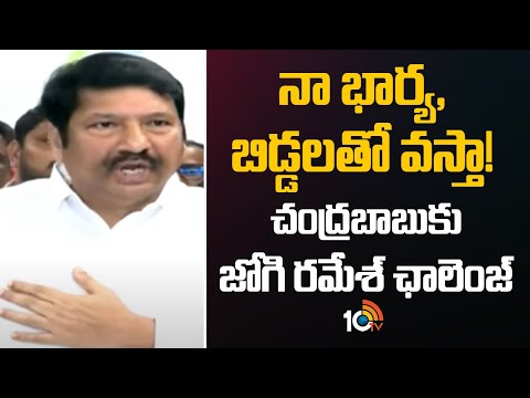 నా భార్య, బిడ్డలతో వస్తా! చంద్రబాబుకు జోగి రమేశ్ ఛాలెంజ్ | Jogi Ramesh Challenge To Chandrababu - 10TVNEWSTELUGU