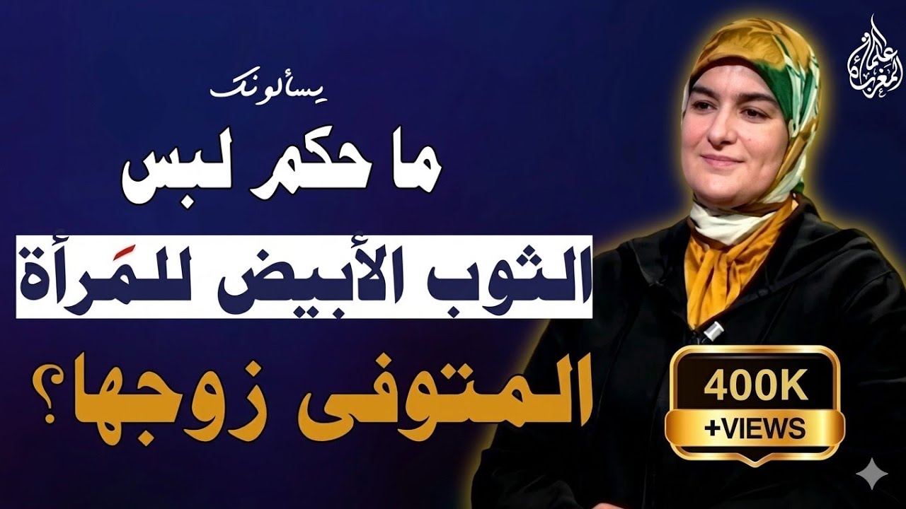 ما حكم لبس الثوب الابيض للمرأة المتوفى عنها زوجها ؟ ( حق الله  ) || الدكتورة خديجة ابو زيد #يسألونك 