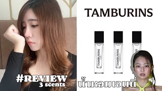 REVIEW TAMBURINS 3 กลิ่น ✨ น้ำหอมเจนนี่ 🇰🇷 กลิ่นไหนน่าซื้อมาดูกัน | TickTock's Diary