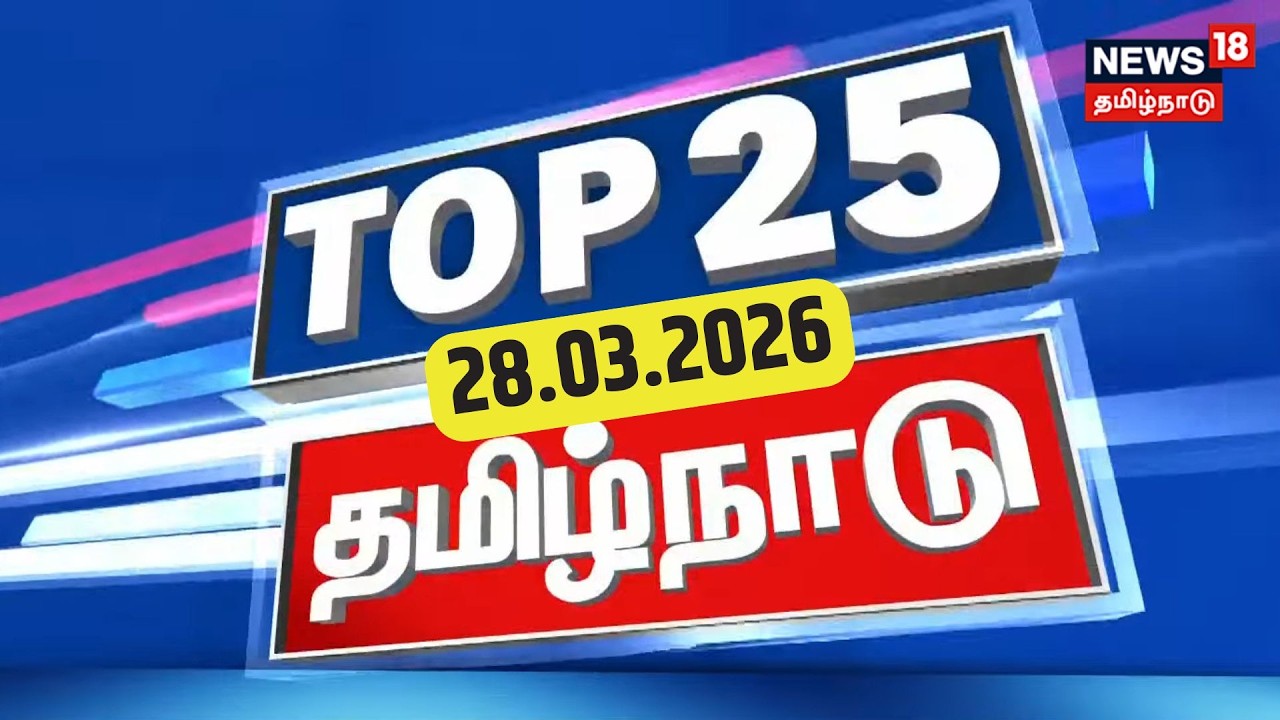 Top 25 News | TN Assembly Election 2026 | DMK Candidate List | AMMK TTV ...