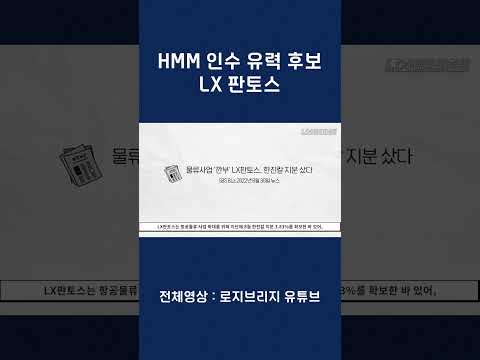 HMM 인수 유력 LX판토스 에 대해 