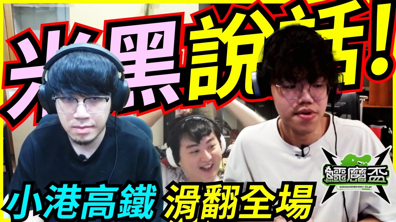 🐢龜狗🐢米黑說話!拿下關鍵局!還有小港高鐵 滑翻全場!鱷魚盃第一週循環賽 千葉動物園vs LEV by大南港