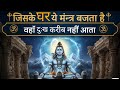 शिव कवच स्त्रोत । Shiv kawach Strotam महाशक्तिशाली रोग नाशक मंत्र । शिव भजन