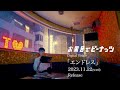 お風呂でピーナッツ - New Digital Single「エンドレス」(Official Teaser)