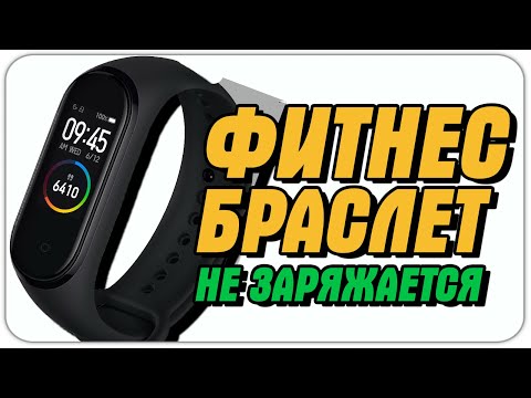 фитнес браслет не заряжается