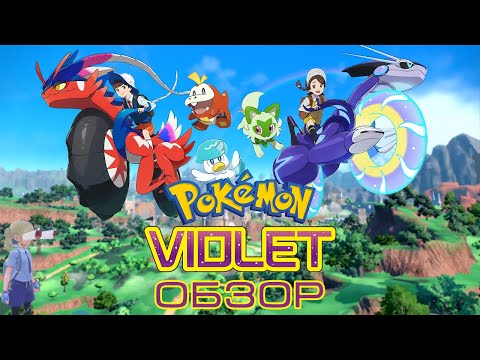 Видео: Обзор Pokemon Scarlet & Violet. Открытый мир, но какой ценой?