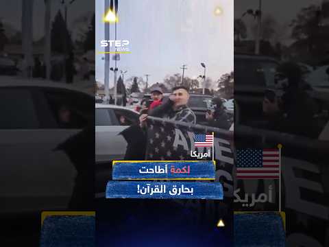 لكمة مباغتة تطيح ب حارق القرآن في أمريكا تصبح بين أشهر لكمات العالم