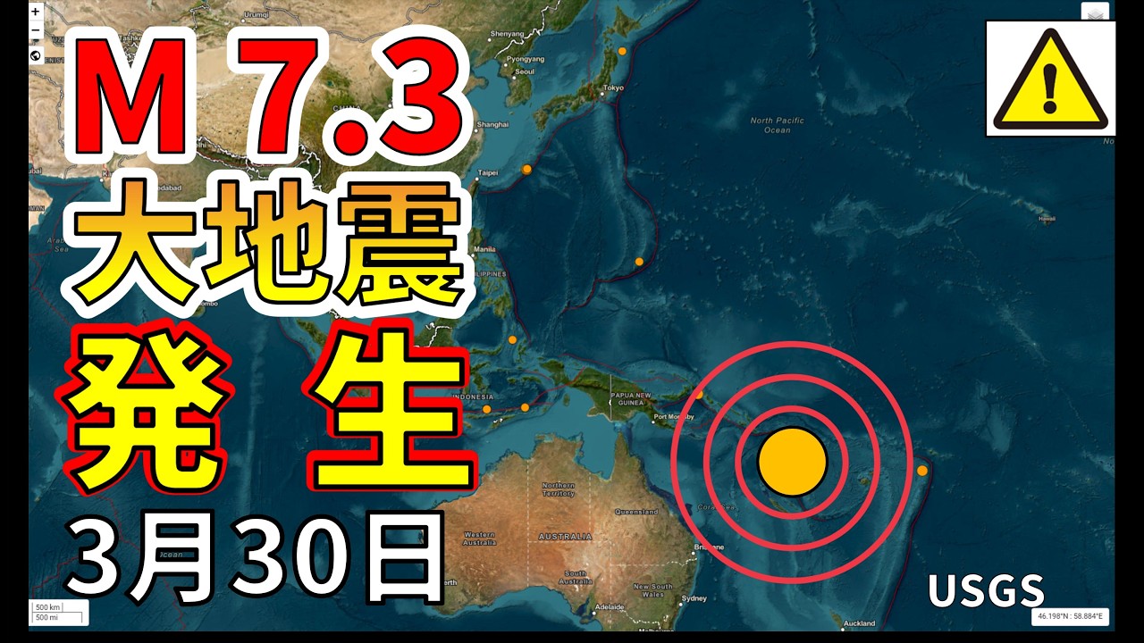 【ライブ】本日バヌアツでM7.3大地震が発生!速報をお届けします!(2026年3月30日)