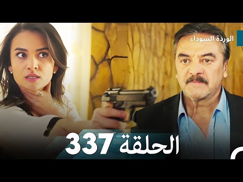 الوردة السوداء الحلقة 337 