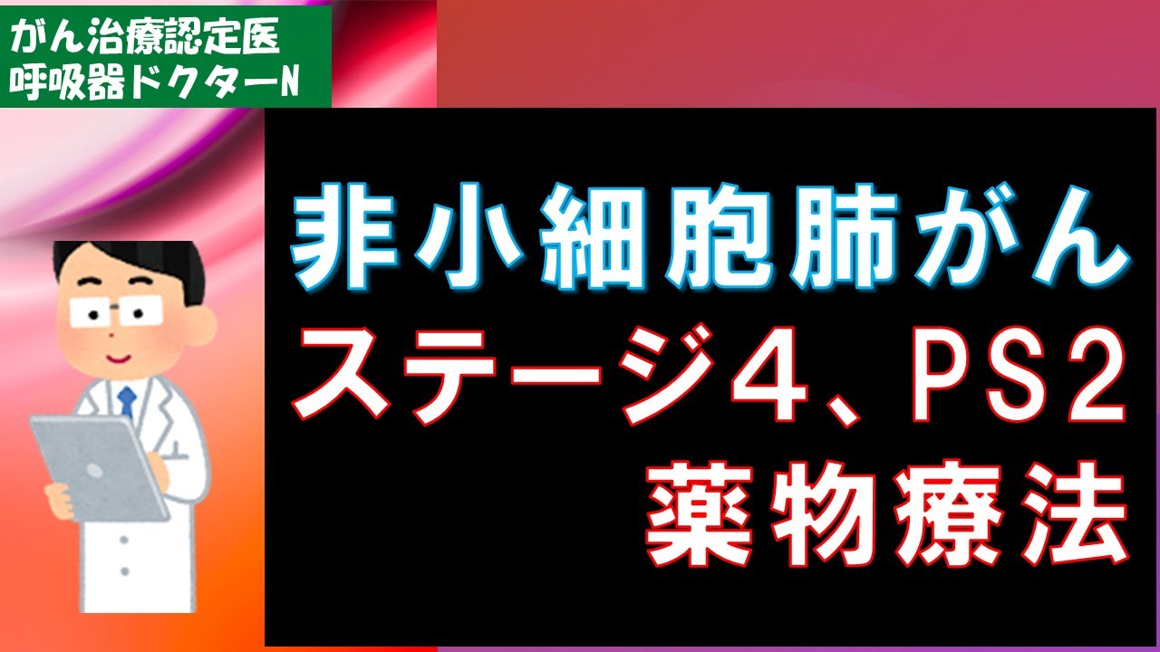 肺がんステージ４　PS２患者への治療