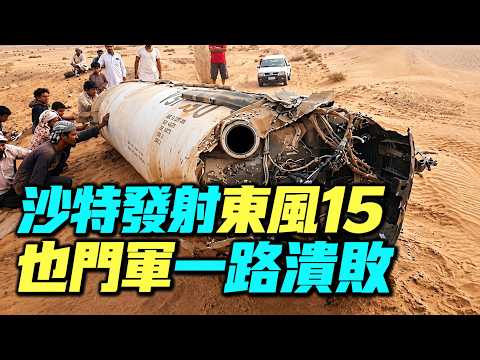 沙特首用東風15A打胡塞！殘骸清晰可見「東風15」字樣，胡塞奪摩卡港，也門政府軍大潰敗｜ #軍事情報局 #周子定