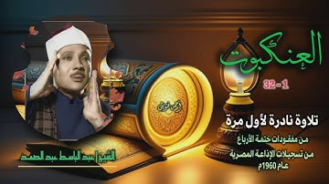 الشيخ عبد الباسط عبد الصمد | سورة العنكبوت 1-32 | تلاوة نادرة لأول مرة من مفقودات ختمة الأرباع