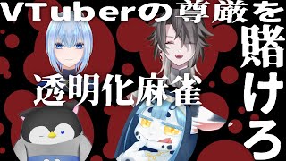 【 #雀魂 】麻雀が弱いヤツは映す価値ナシ⁉️透明化麻雀‼️【 #ケモノvtuber 】