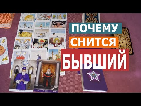 ПОЧЕМУ МНЕ ЧАСТО СНИТСЯ БЫВШИЙ?! (муж, парень, любовник) Онлайн гадание Таро | 2907