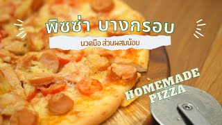 พิซซ่า บางกรอบ นวดมือ ส่วนผสมน้อย นวดน้อย | How to pizza homemade