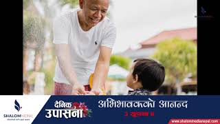 अभिभावकको आनन्द ||| Daily (हरेक दिन) ||| Shalom Nepal Online T.V