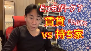 【結論】賃貸がトクか、持ち家がトクか パート3。不動産投資・マンション売買ティップス