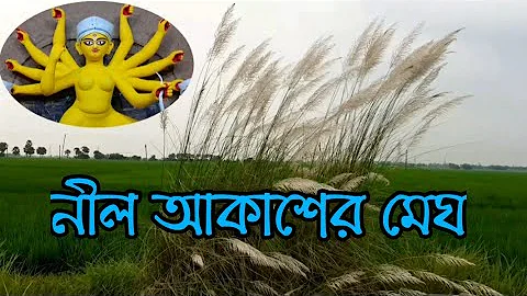 আগমনী গান/দূর্গা পূজার আধুনিক বাংলা গান/শারদীয় দুর্গাপূজার গান/Agomoni gaan.