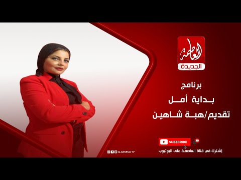 برنامج بداية امل تقديم هبة شاهين مع المنشدات اروة محمد وجني محمود ومريم أحمد والشاعره جني محمد