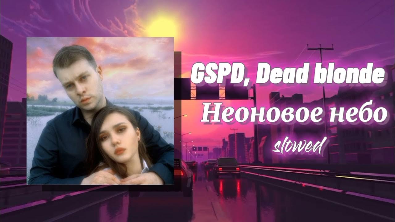 Gspd и dead blonde. Неоновое небо GSPD Dead blonde. GSPD Dead blonde. CMH, GSPD, Dead blonde - Бесконечное лето. Dead blonde GSPD 2022.