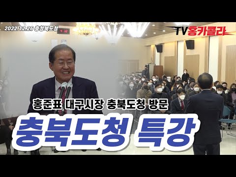 홍준표 대구시장 <strong>충북도청</strong> 방문 &amp;amp; <strong>충북도청</strong> 특강!
