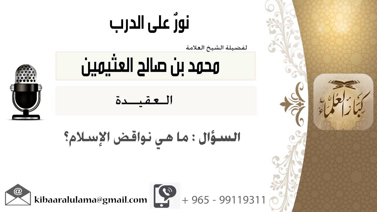 لقاء[133 من 273] ما هي نواقض الإسلام؟!! الشيخ ابن عثيمين - مشروع كبار العلماء