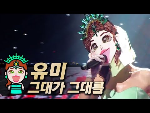 【#복면가왕클린】유미(Yumi) - 그대가 그대를(Live a <strong>long</strong> <strong>long</strong> time) | 클린버전 | 무자막 | 패널X | TVPP, <strong>MBC</strong> 210523 방송