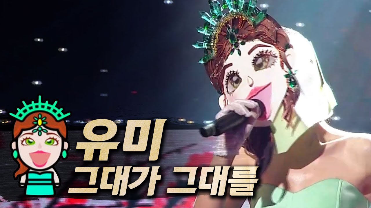 【#복면가왕클린】유미(Yumi) - 그대가 그대를(Live a long long time) | 클린버전 | 무자막 | 무대 오디오 Only | TVPP, MBC 210523 방송