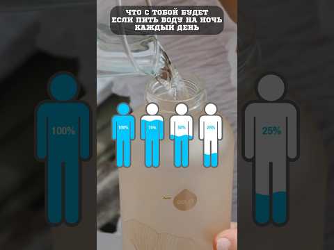 Что с тобой будет если пить воду на ночь #здоровье #медицина