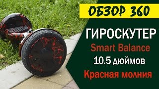 видео Гироскутер Smart Balance 10,5 NEW с LED подсветкой, мобильным приложением и платой Tao-Tao