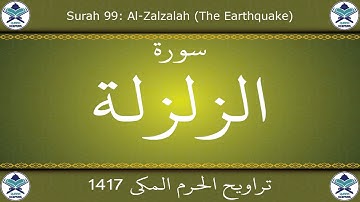 تراويح الحرم المكي 1417 - سورة الزلزلة