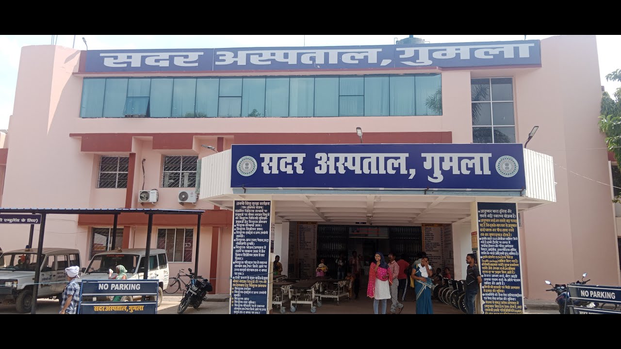 Gumla News : सदर अस्पताल में 1.25 करोड़ की लागत से बनेगा सीसीयू , गंभीर मरीजों का होगा इलाज