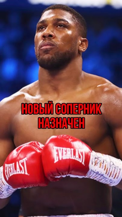 ЭНТОНИ ДЖОШУА vs ФРЭНСИС НГАНУ / анонс боя #shorts - YouTube