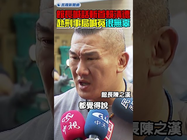 館長直播喊斬首賴清德！今赴刑事局喊冤：很無辜！｜民視新聞｜
