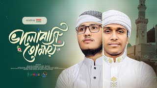 কোকিল কণ্ঠে নতুন গজল | Valobashi Tomay | ভালোবাসি তোমায় | Shafin Ahmad & Abu Taher | New Gojol