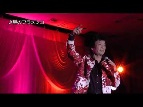 黒沢 博 デビュー50周年  高校三年生 美しい十代 星のフラメンコ