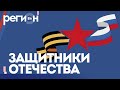 Регион LIFE | «Защитники Отечества» | ОТС LIVE — прямая трансляция