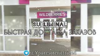 📦💜 БЫСТРАЯ ДОСТАВКА ЗАКАЗОВ(с любого интернет-магазина) | саблиминал #саблиминал