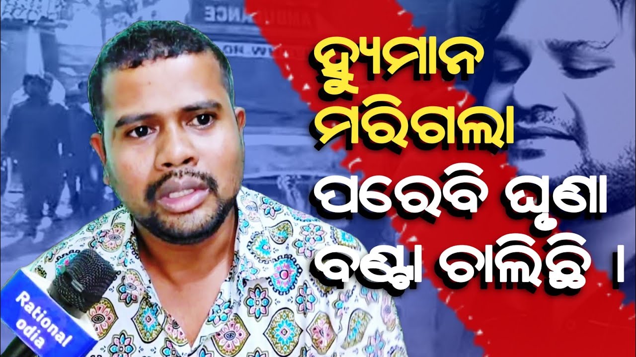 ହ୍ୟୁମାନ ସାଗରଙ୍କ ନାଁରେ ଘୃଣା ବାଣ୍ଟିବା ବନ୍ଦ କର। Human sagar death controversy_Litu das@rationalodia